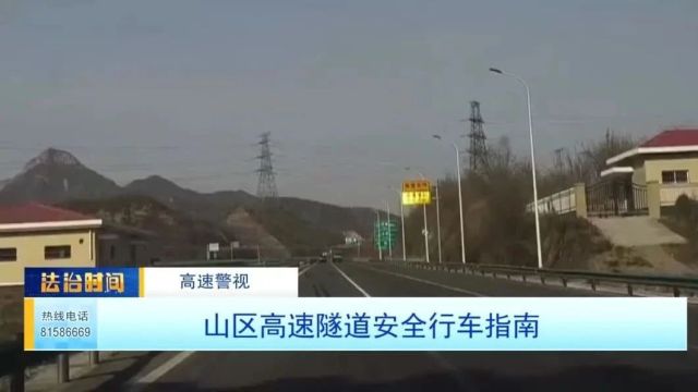 【高速警视】山区高速隧道安全行车指南