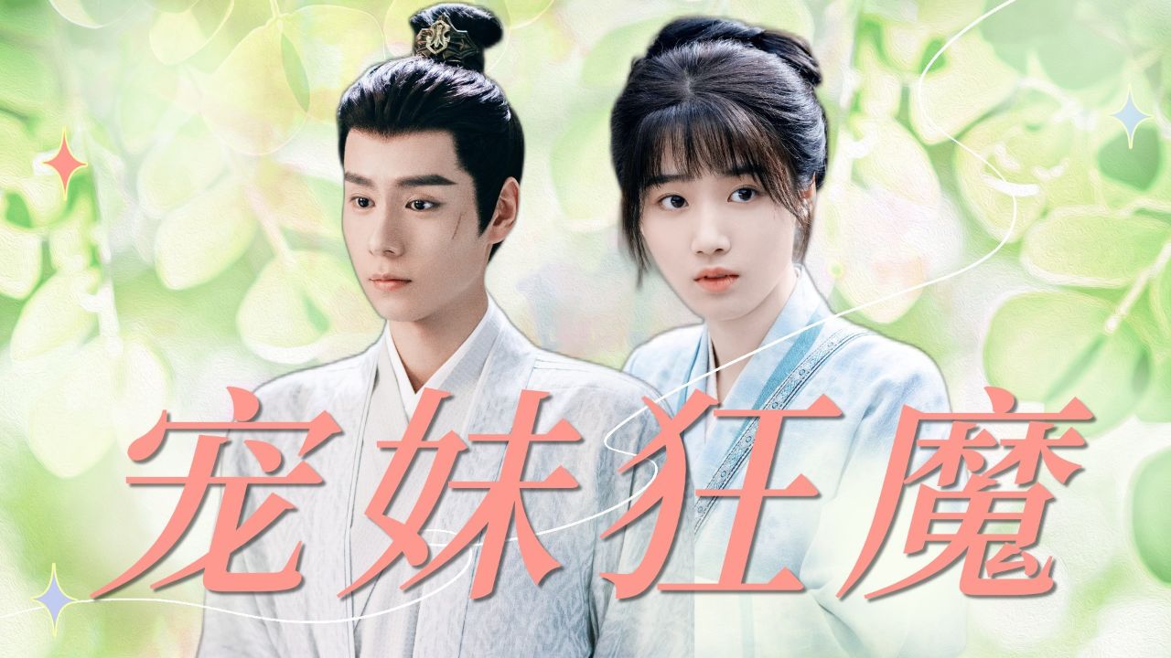 《惜花芷》宠妹狂魔顾晏惜,温柔都给了妹妹