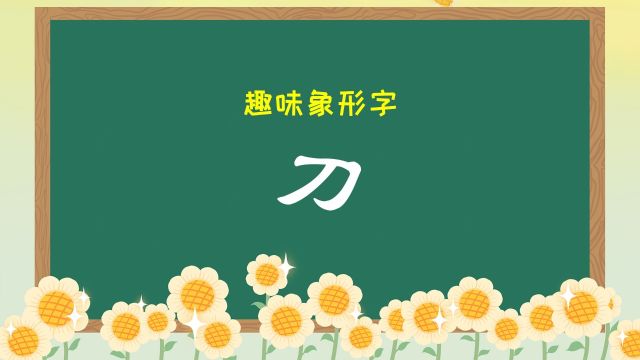 幼儿园教学课件趣味好玩的象形快速识字法:麦田拾字,汉字“刀”,形状就像一把妈妈切菜用的菜刀.