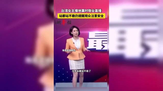 台湾女主播地震时敬业直播站都站不稳仍提醒观众注意安全