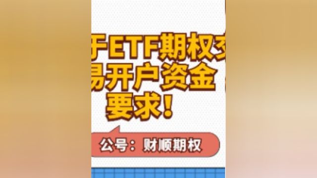 关于ETF期权交易开户资金要求!