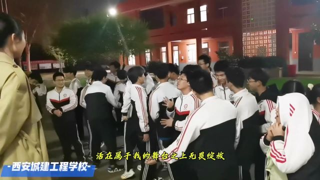 只争朝夕,不负韶华西安城建工程学校