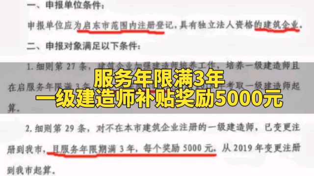 服务年限期满3年,一级建造师补贴奖励5000元