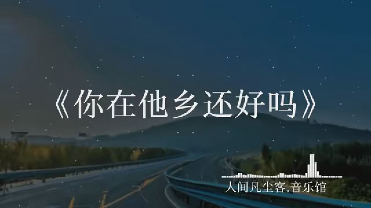 你在他乡还好吗 你在的城市下雨了吗