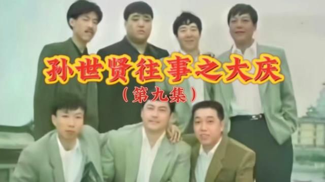 给贤哥打电话吧 #人物故事 #江湖故事 #长春往事孙世贤