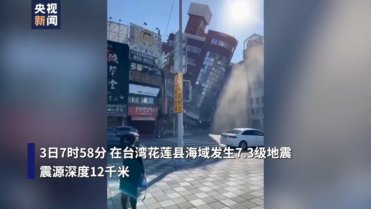 持续更新丨台湾花莲强震后 余震已超过300起