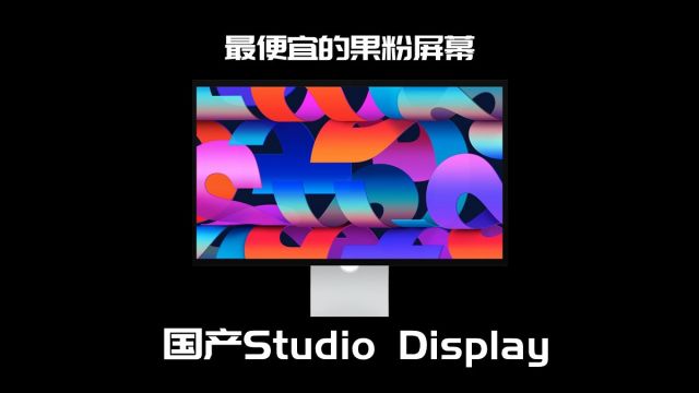 建议收藏:酷优客G27P能平替苹果Studio Display吗?