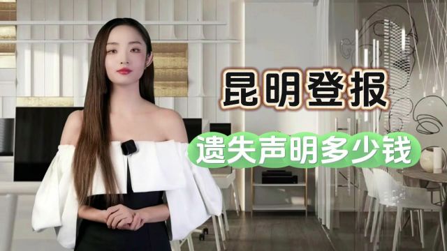 昆明登报遗失声明多少钱