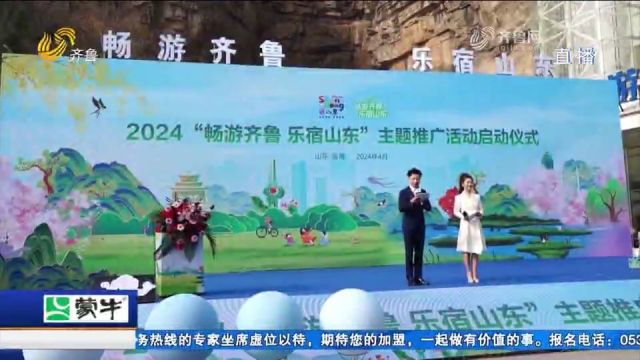 提振文旅消费!2024“畅游齐鲁 乐宿山东”主题推广活动淄博启动