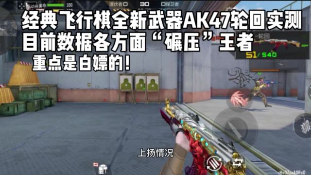 经典飞行棋全新武器AK47轮回实测!数据“碾压”王者重点是白嫖