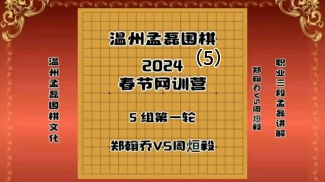 温州孟磊围棋2024春季网训营5组第一轮郑翰乔VS周烜毅5职业三段孟磊讲解