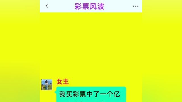 《彩票风波》点击下方查看后续精彩内容