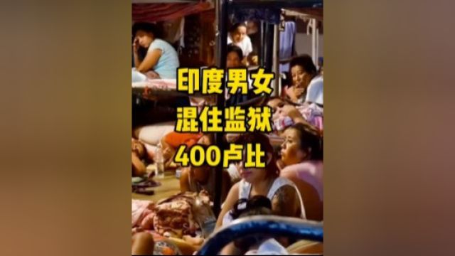 男女混住印度监狱,400卢比成“女性地狱”3