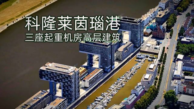 科隆莱茵瑙港 KRANHㄕSER建筑爱好者之旅