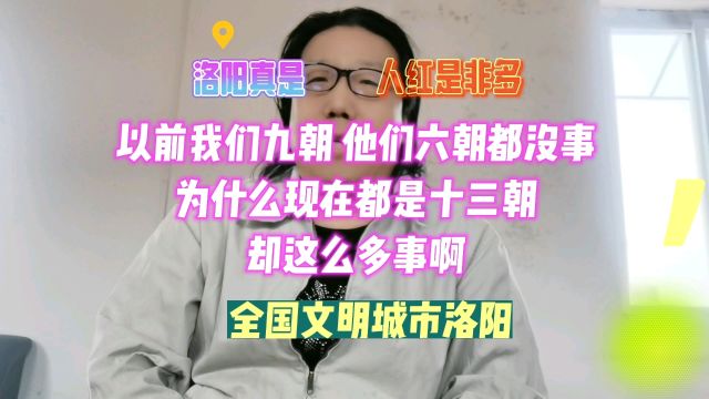 以前我们九朝他们六朝没有事 现在都是十三朝怎么事这么多呢