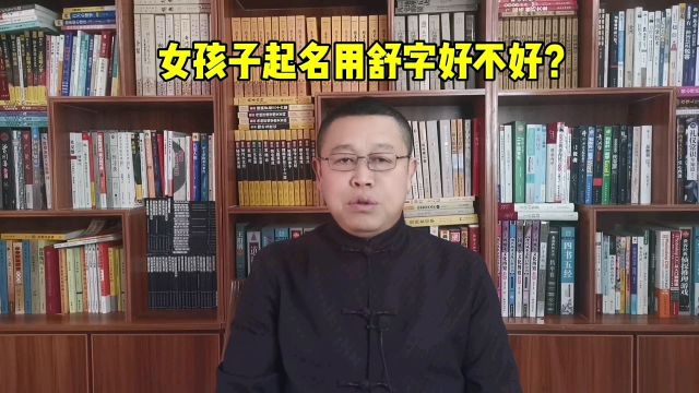 取名大全,女孩子起名用舒字寓意怎么样?取名改名