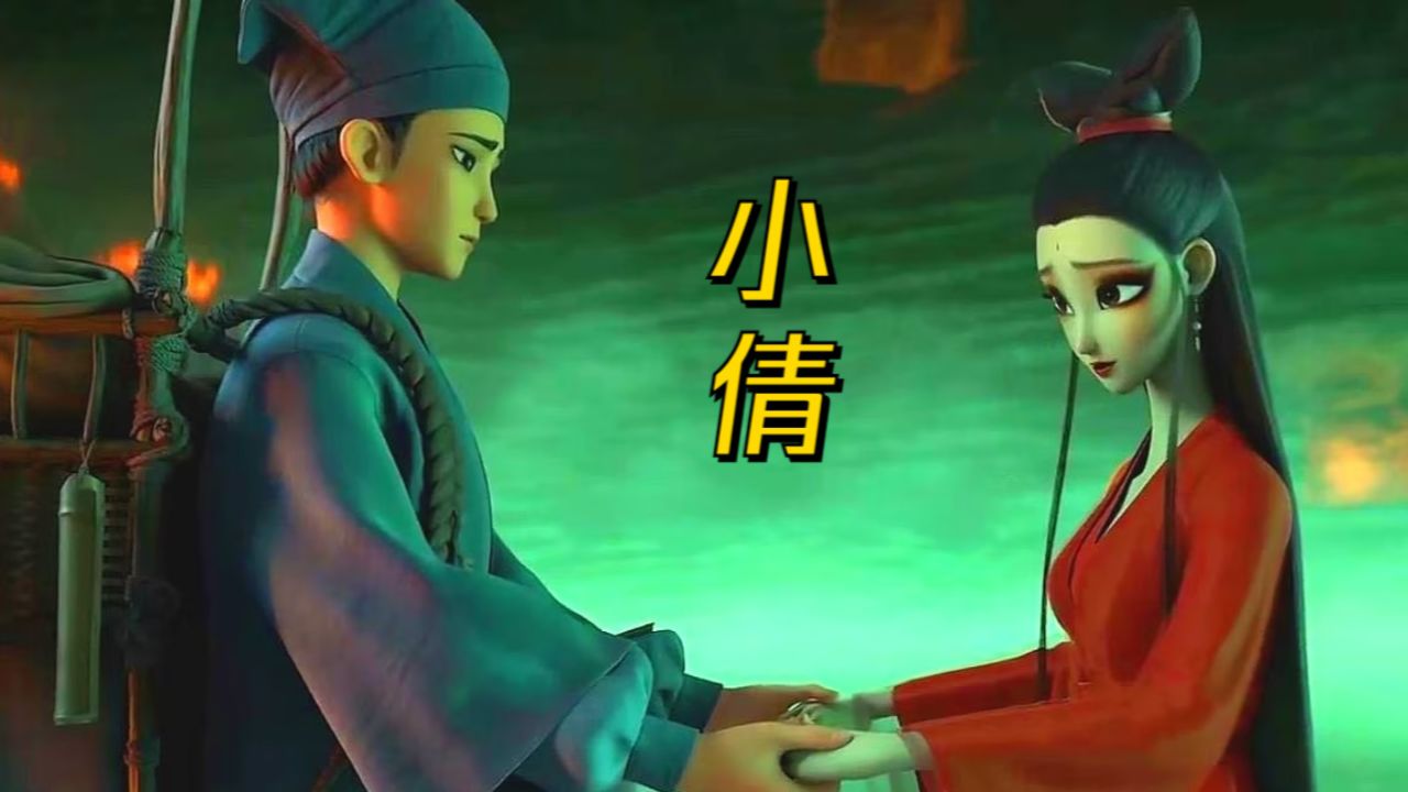 奇幻动画电影《小倩》新预告:"讨厌人间"版,04.30五一档