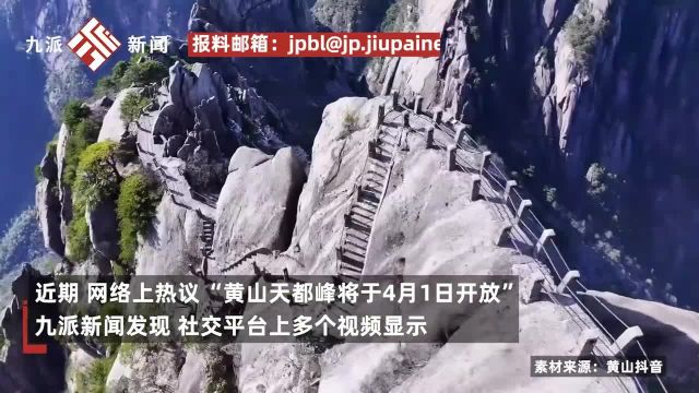 黄山辟谣“天都峰4月1日开放”:尚未明确开放的具体时间