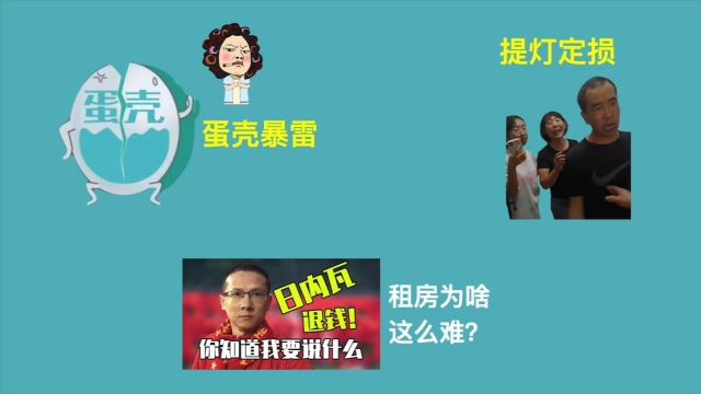 从“提灯定损”回想“蛋壳暴雷”始末,你的租金退款了吗?