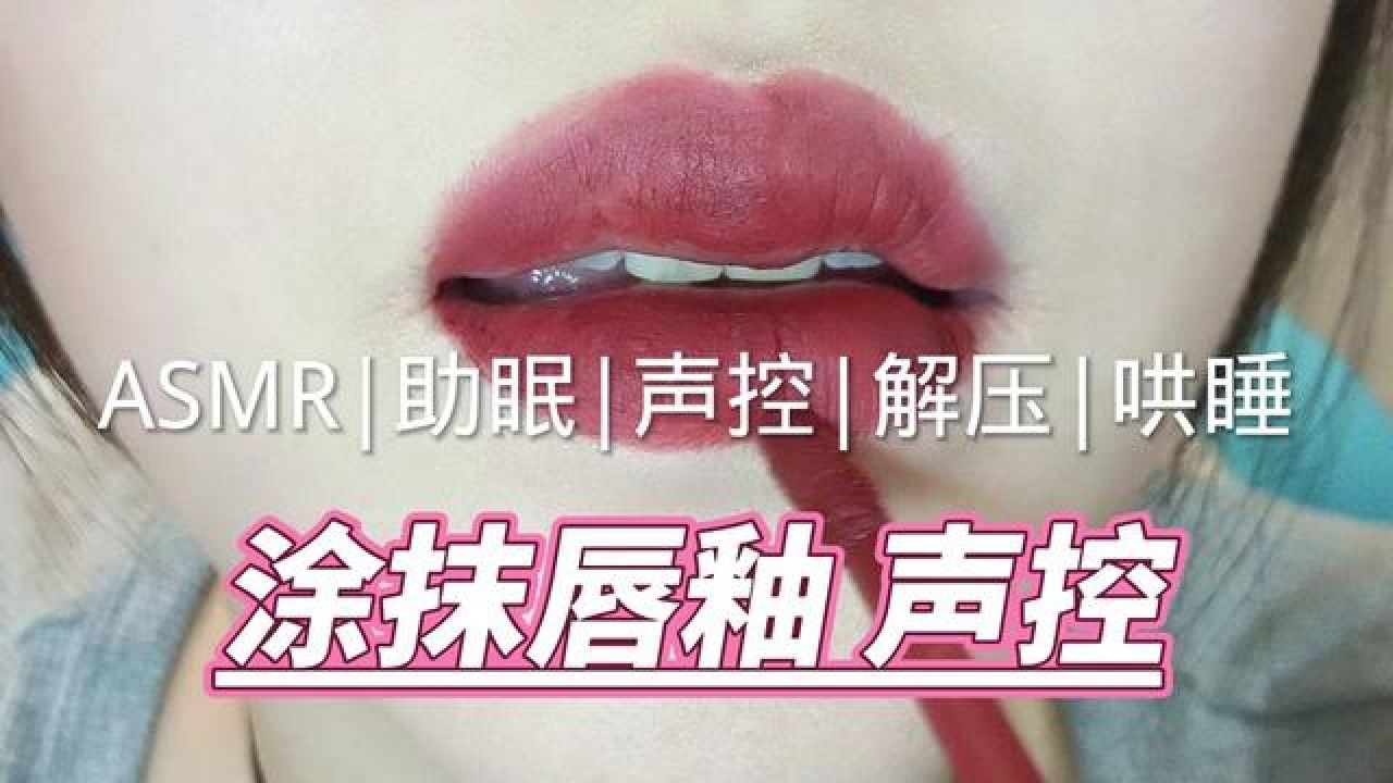 #asmr助眠视频#声控助眠#哄睡#解压声控#助眠asmr睡不着吗？关注我哄你入睡啊，涂抹唇釉口腔音_腾讯视频