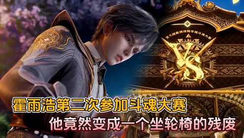 绝世唐门：霍雨浩第二次参加斗魂大赛，他竟然变成一个坐轮椅的残废？_高清1080P在线观看平台_腾讯视频