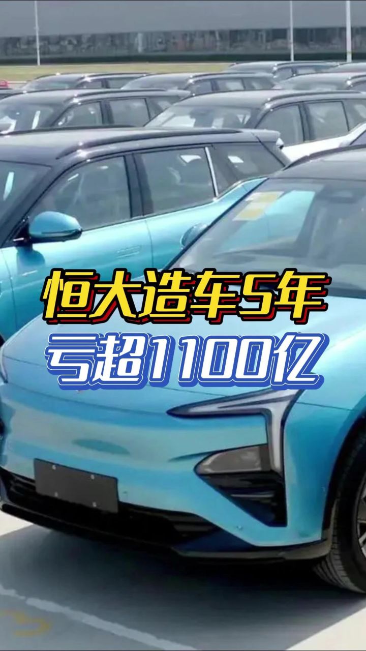 恒大造车5年亏超1100亿