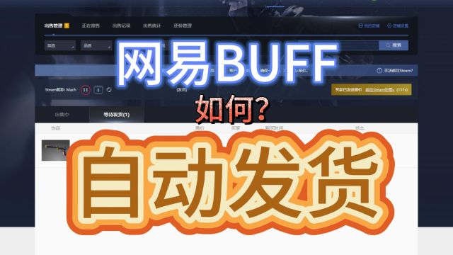 Buff自动发货机器人