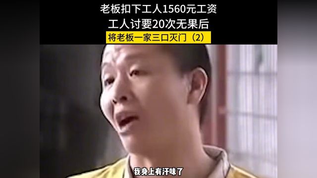 老板扣下工人1560元工资,工人讨要20次无果后,将老板一家三口灭门工资农民工劳动法劳务 2