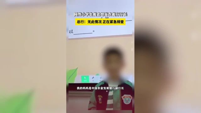 网传小学生发言想当农发行行长总行:无此情况 正在紧急排查