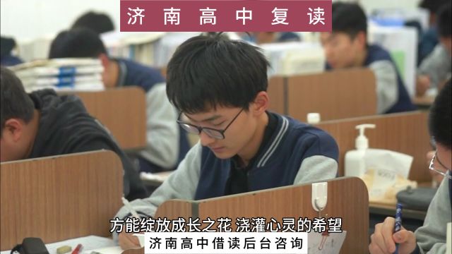 济南高中复读分享:学习轻松又有效的方法!