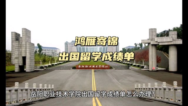 鸿雁寄锦出国留学中英文成绩单打印 岳阳职业技术学院