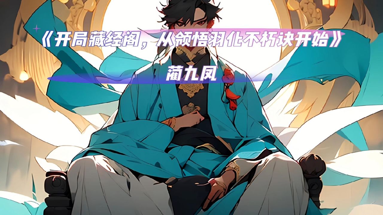 《开局藏经阁,从领悟羽化不朽诀开始》蔺九凤无删减阅读