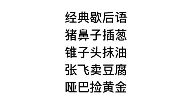 歇后语,哑巴捡黄金,后半句是什么?