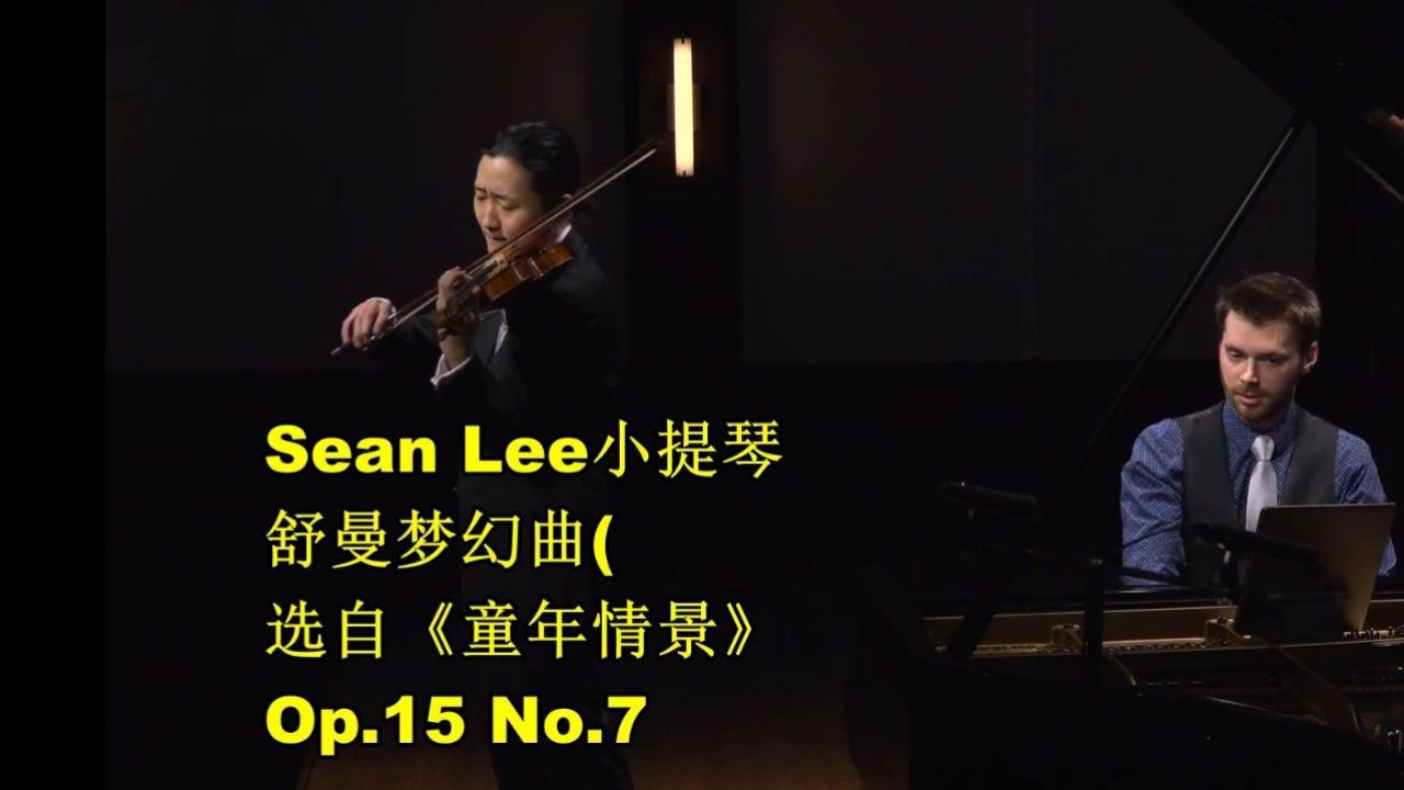 sean lee小提琴 舒曼-梦幻曲(选自《童年情景》op.15 no.