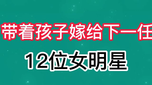 带着孩子嫁给下一任的12位女明星,原来都是真爱啊!