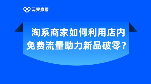 淘系商家如何利用店内免费流量助力新品破零?