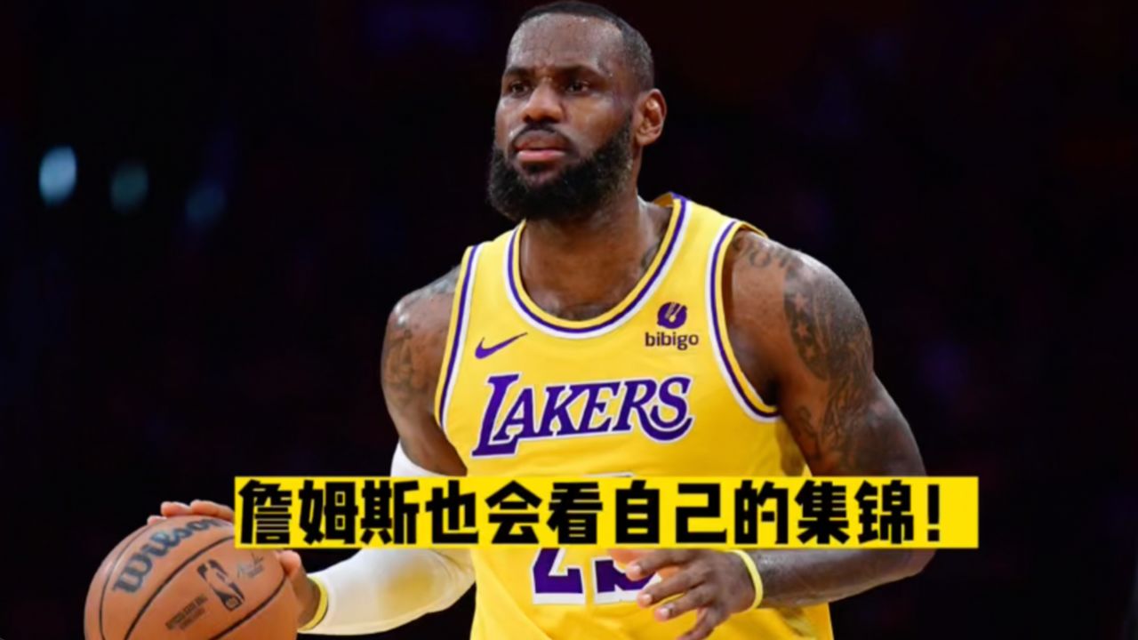 詹姆斯也会看自己的集锦