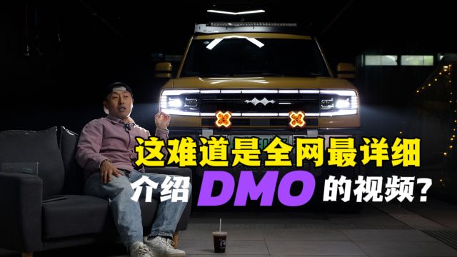 这难道是全网最详细介绍DMO的视频?