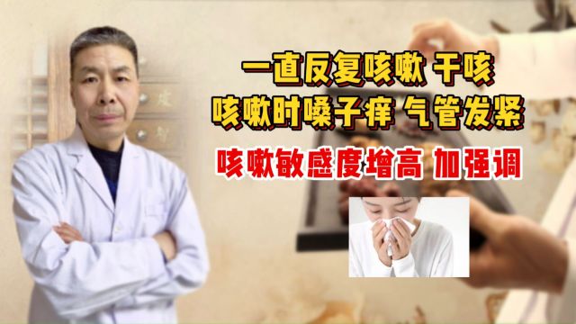 一直反复咳嗽,咳嗽时嗓子痒气管发紧,咳嗽敏感度增高,加强调理