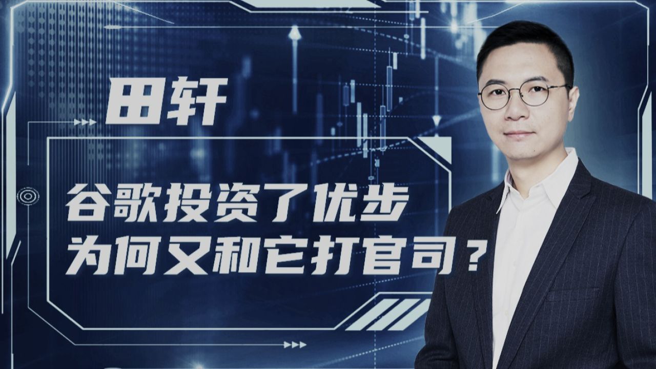 清华教授田轩:谷歌投资了优步,为何又和它打官司?