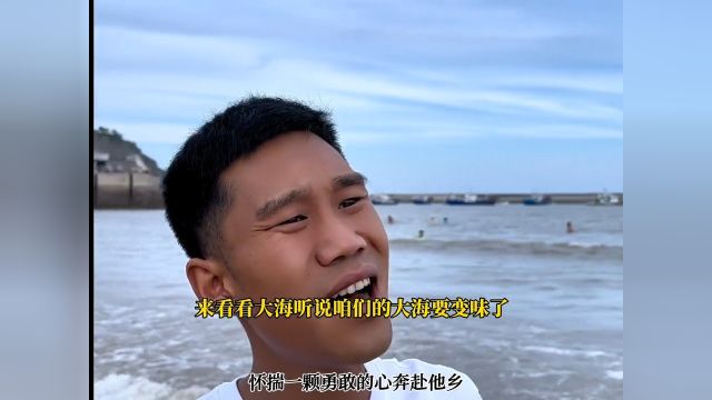 一起看海原唱《飞向远方》看大海