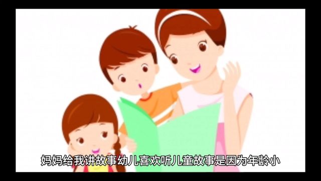 妈妈给我讲故事!