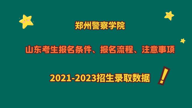 郑州警察学院,山东报考条件、流程、注意事项,20212023数据