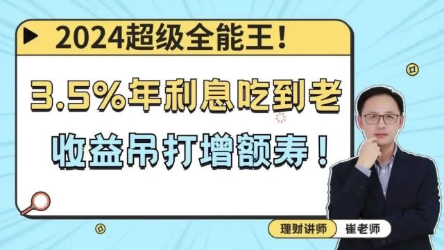 2024超级全能王,3.5%年利息吃到老,收益吊打增额寿!