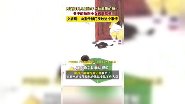 4月2日 贵州六盘水.网友爆料儿童绘本《抽屉里的糖》书中的插图小孩女露底裤,文旅局:向宣传部门反映这个事情.关注