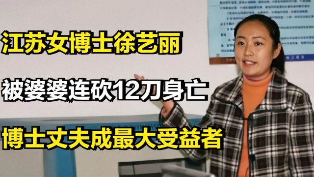 江苏女博士徐艺丽,被婆婆连砍12刀身亡,博士丈夫成最大受益者?