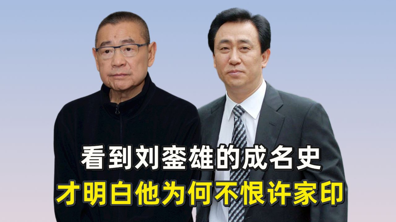 看到刘銮雄的成名史,才明白他为何不恨许家印