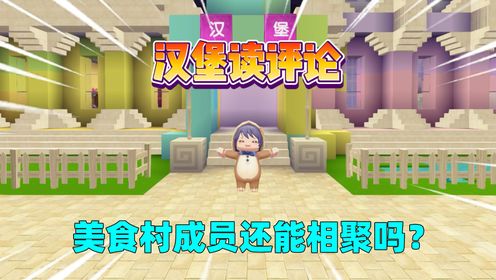 迷你世界:汉堡读评论!美食村成员还能相聚吗?