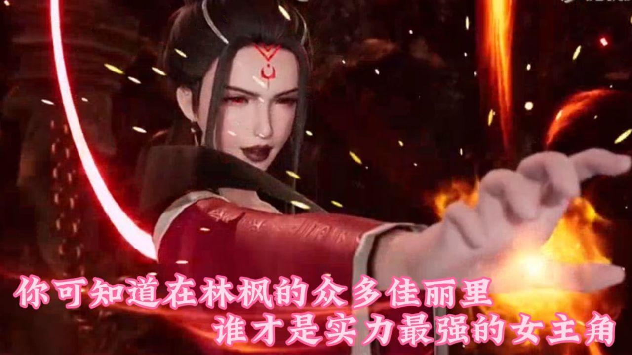 万界独尊:你可知道在林枫的众多佳丽里,谁才是实力最强的女主角?