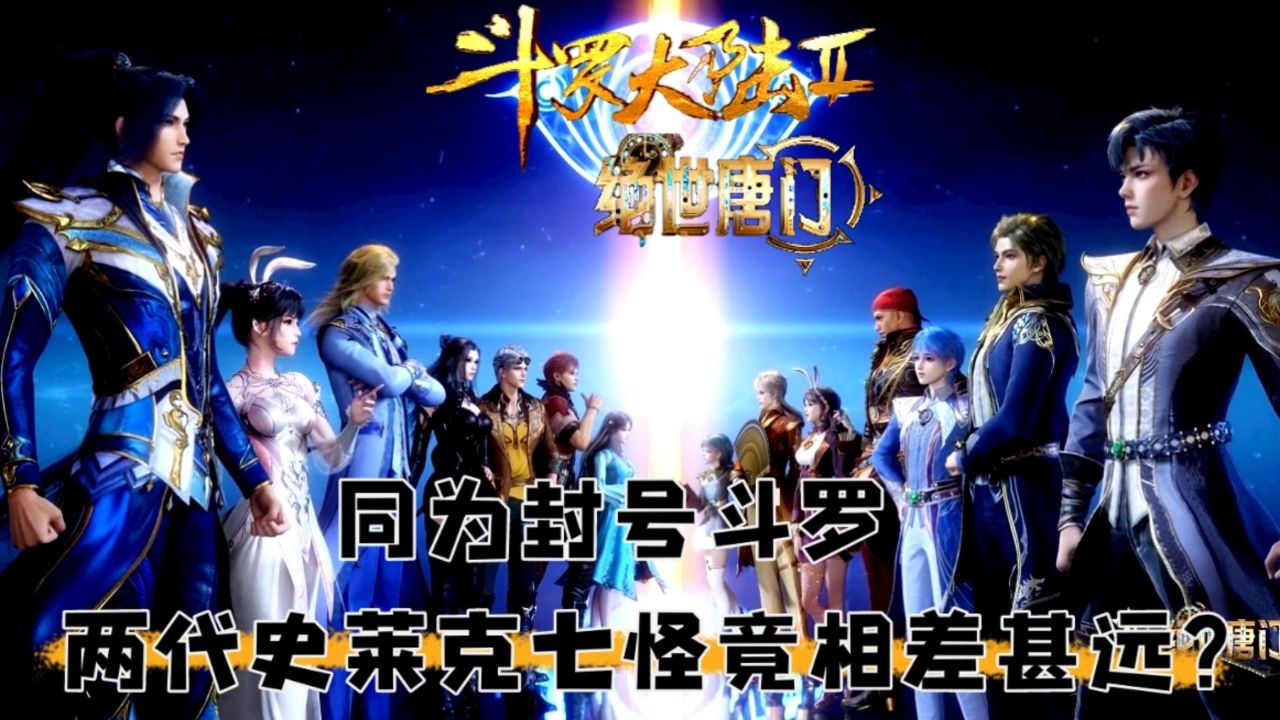 绝世唐门:初代史莱克七怪vs二代史莱克七怪,同为封号斗罗时谁能更胜一筹?_高清1080P在线观看平台_腾讯视频